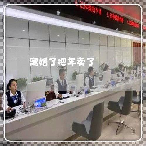 離婚期間私自賣車是否違法？法律責(zé)任與應(yīng)對指南